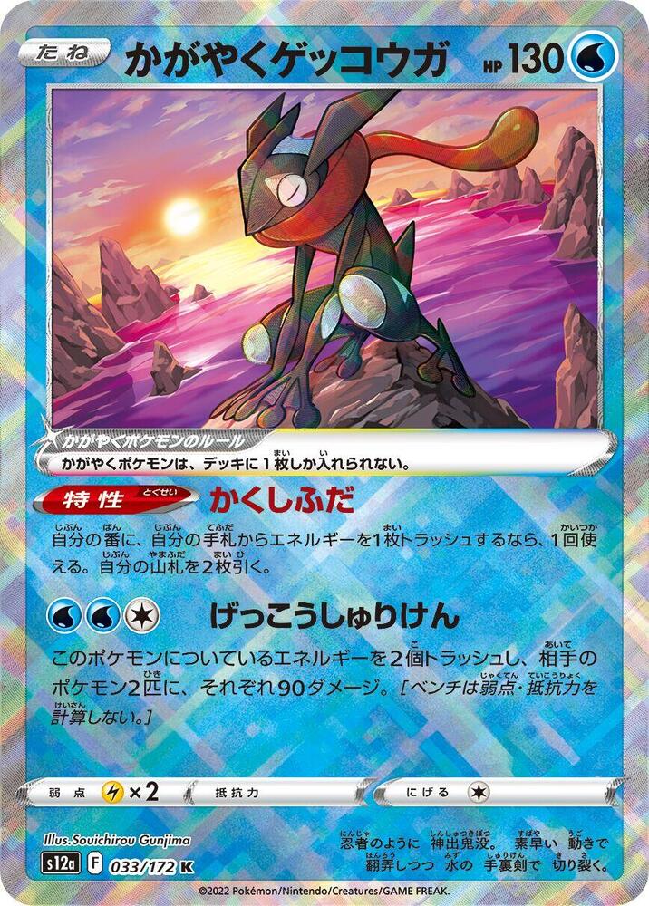 Radiant Greninja 033/172 JAPO