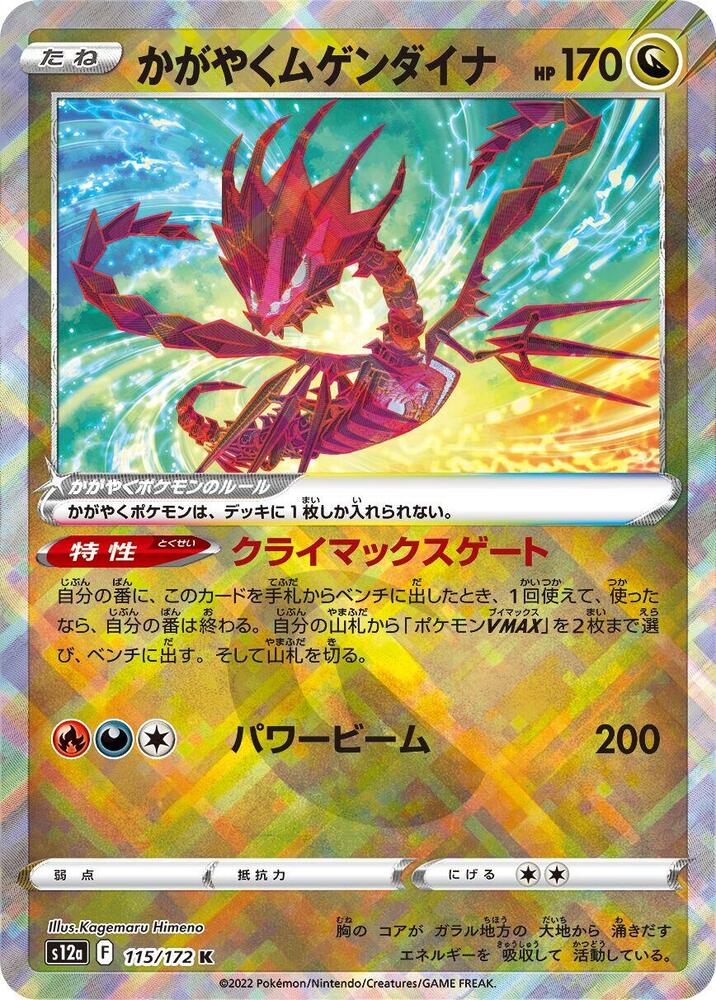 Radiant Eternatus 115/172 JAPO