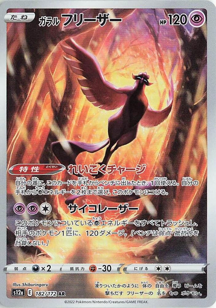 Galarian Articuno 182/172 JAPO