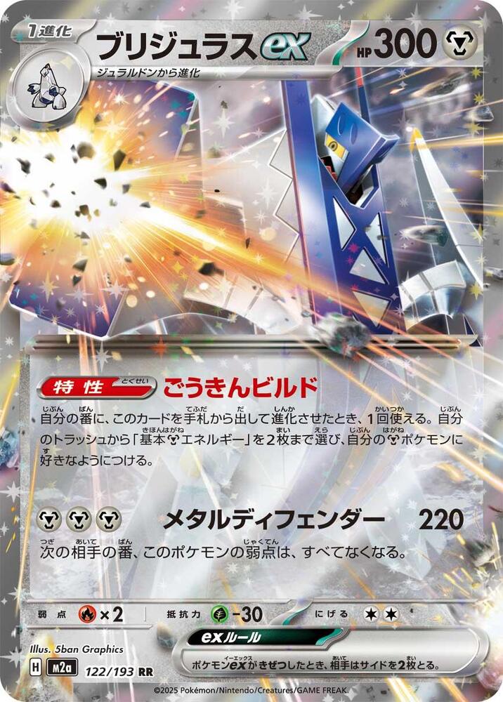 Archaludon EX 122/193 JAPO