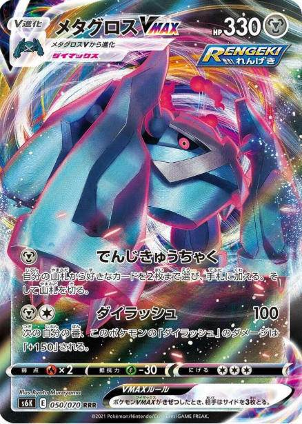 Metagross VMAX 050/070 JAPO