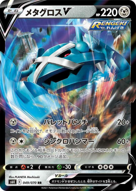 Metagross V 049/070 JAPO