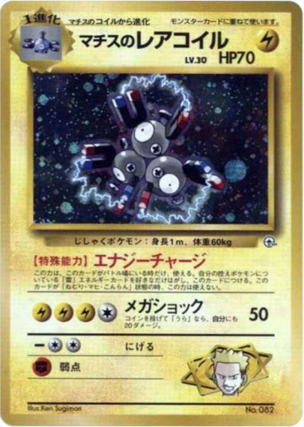 Lit. Surge's Magneton 082 JAPO