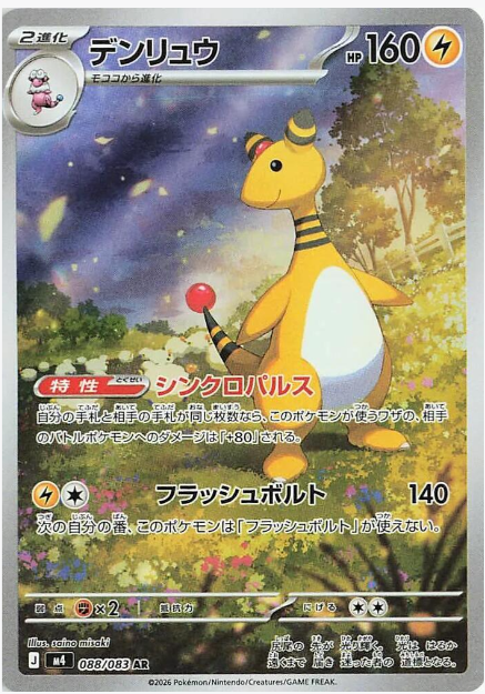 Ampharos - 088/083 JAPO