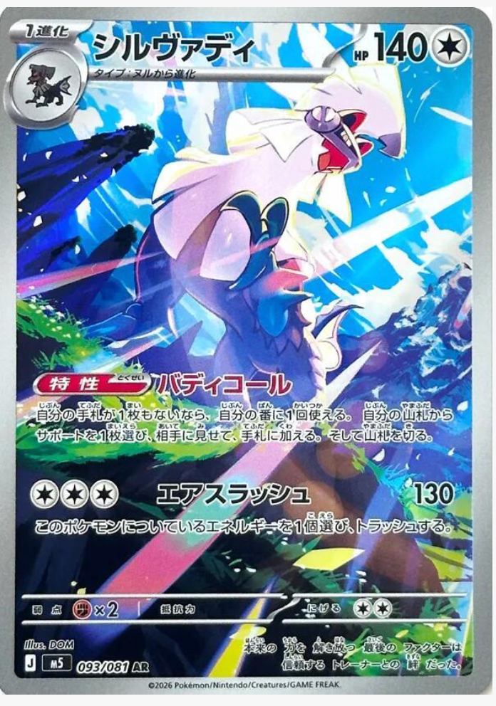 Silvally 093/081 JAPO