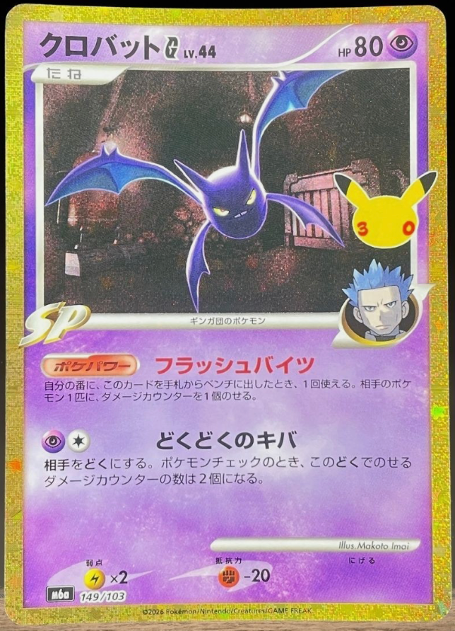 Crobat G 149/103 JAPO
