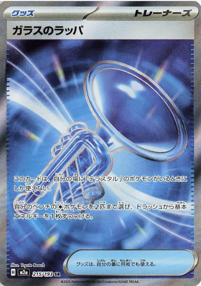 Glass Trumpet 215/193 JAPO