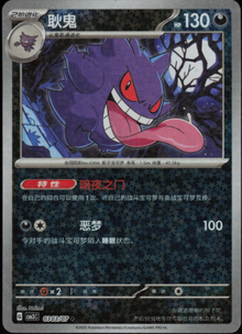 Gengar 0303/07 Chino