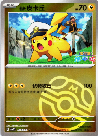 Pikachu 0105/07 Chino